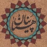 صوت | علیرضا پناهیان