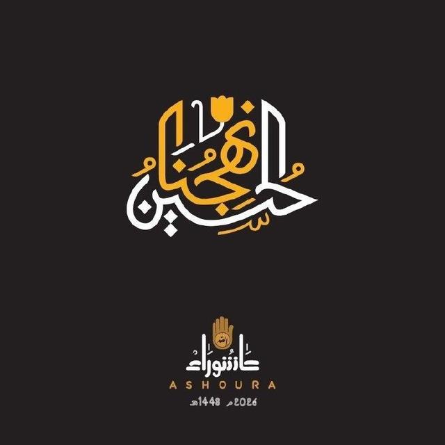 عهد المنتظرين ✨🤍