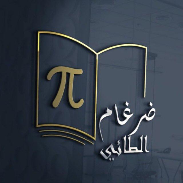 قناة الاستاذ ضرغام الطائي