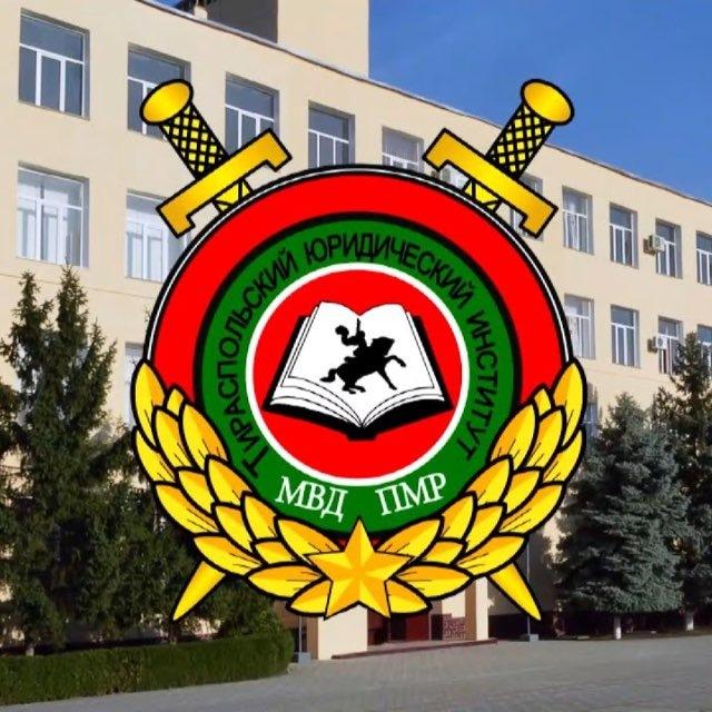 ТЮИ МВД ПМР