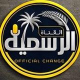 ️ الـــقناة الــــرسمية