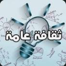أسئلة ثقافية ودينية