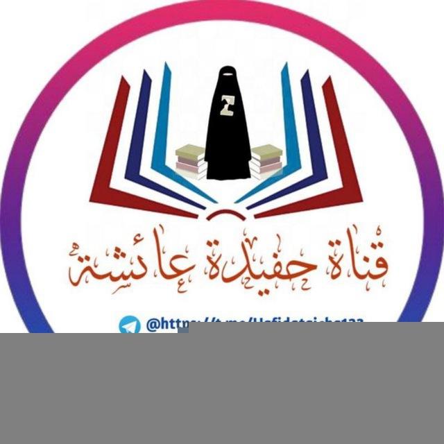 🌸 حَــۧـفِــيـۡدَةُ عَــۤائِــۧـشَةۧ 🌸