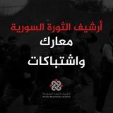 أرشيف الثورة السورية (معارك واشتباكات)