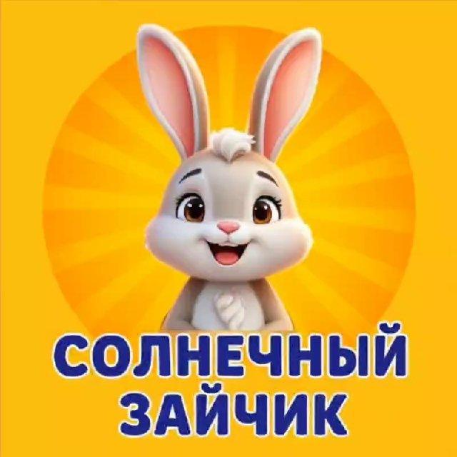 "Солнечный Зайчик" Магазин для самых маленьких🥰
