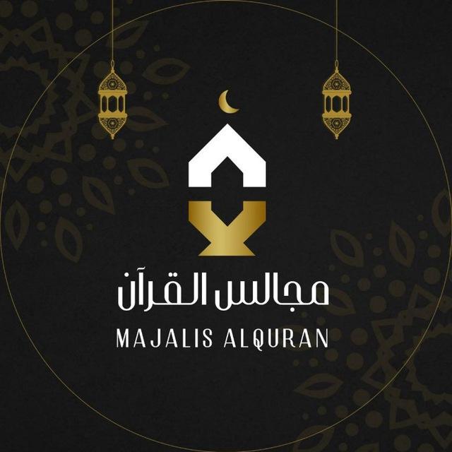 مجالس القُرآن