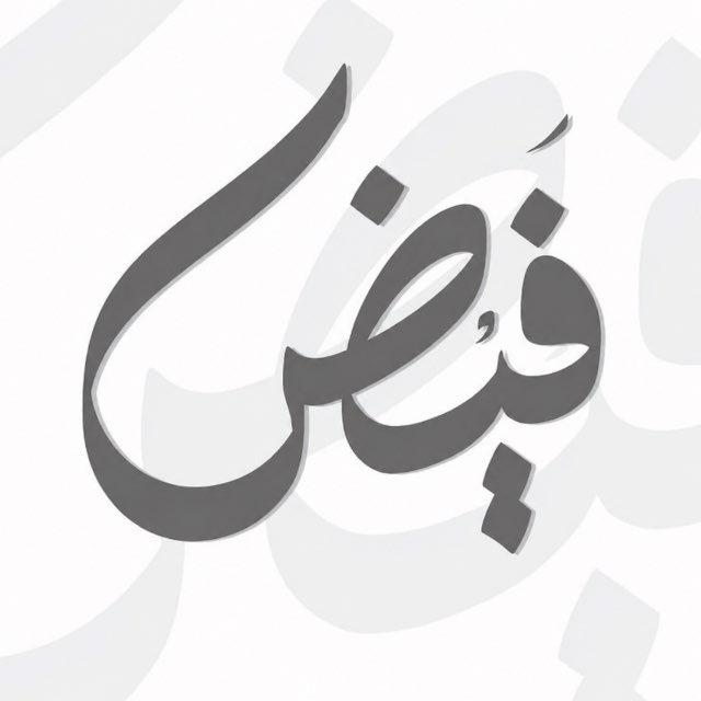 فَيض