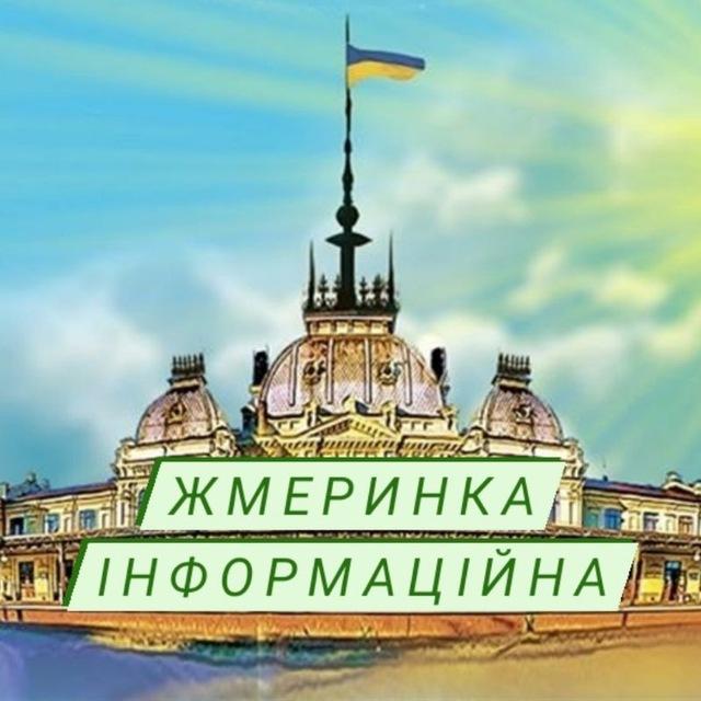 🇺🇦Жмеринка Інформаційна📲