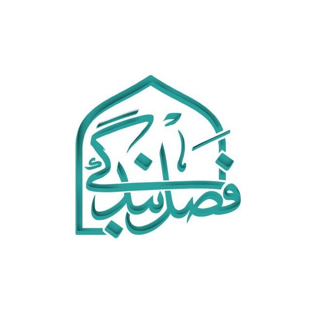 فصل بندگی | اعتکاف رجب