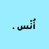 أُنْس.