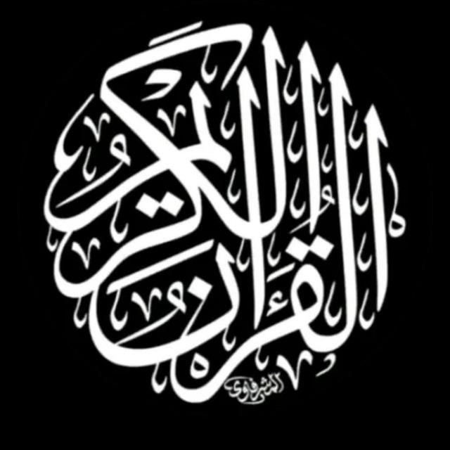 قرآن | 𝑸𝒖𝒓𝒂𝒏