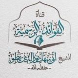 قناة الفوائد الرسمية للشيخ أبي سهل نور الدين يطو - حفظه الله -