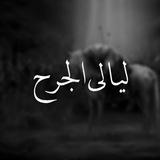 ليآ̀لي آ̀لجر̀ح̀