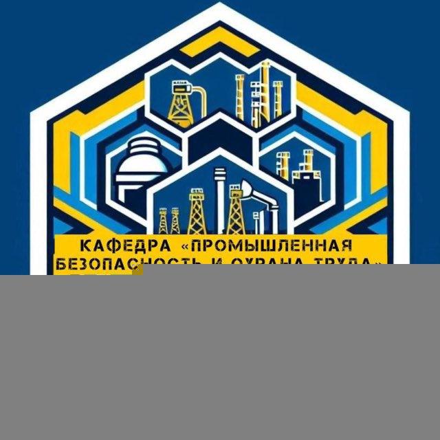 Промышленная безопасность и охрана труда
