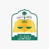 وزارة العدل