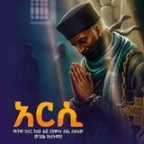 " ምክረ ቅዱሳን "