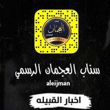 قناة العجمان الرسمي