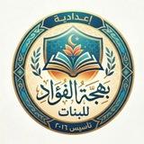 اعداديه بهجة الفؤاد