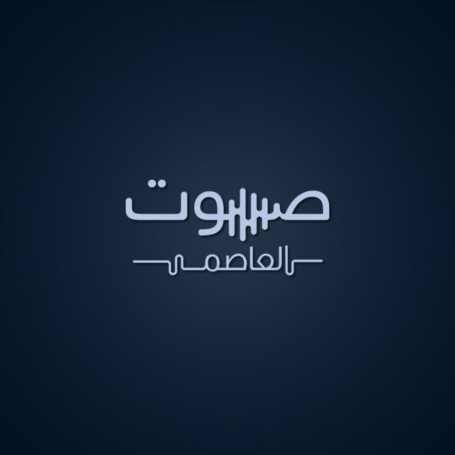 صوت العاصمة
