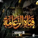 الزعـامـة 🦂