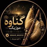 گناوه موزیک
