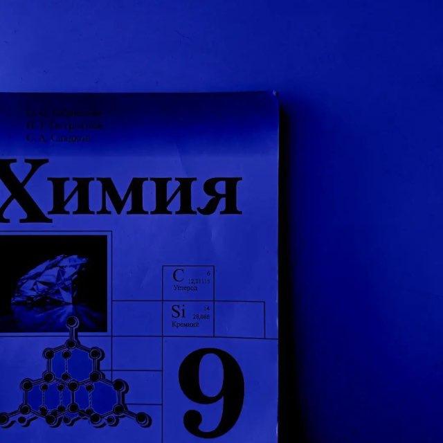 Химия 9 класс