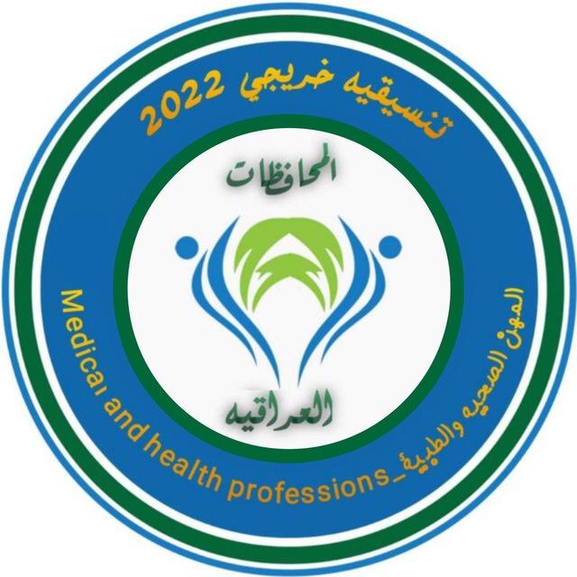 تبليغات موظفين المهن الطبية والصحية والتمريضية 🇮🇶