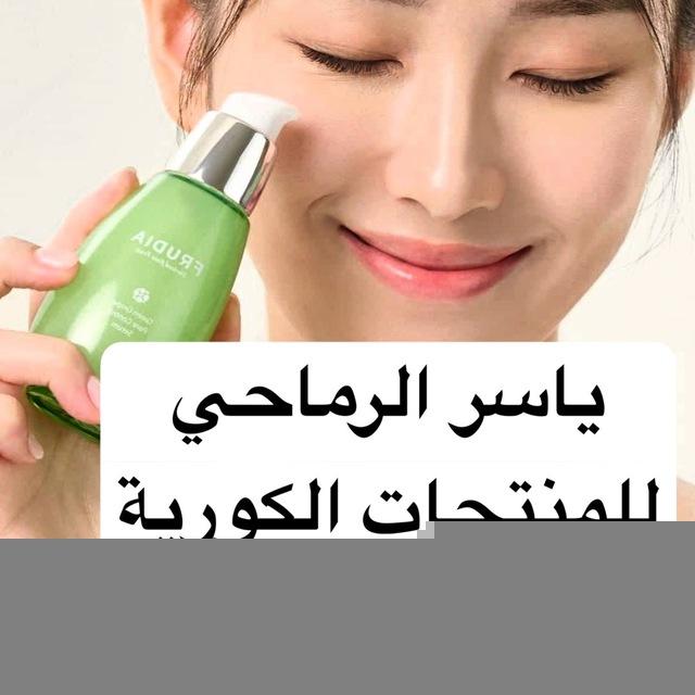 ياسر الرماحي للمنتجات الكورية