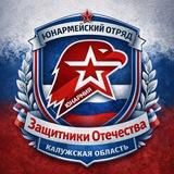 Юнармейский отряд «Защитники Отечества»