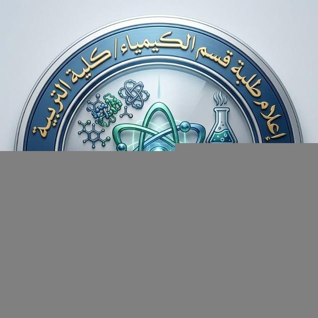إعلام طلبة قسم الكيمياء – كلية التربية
