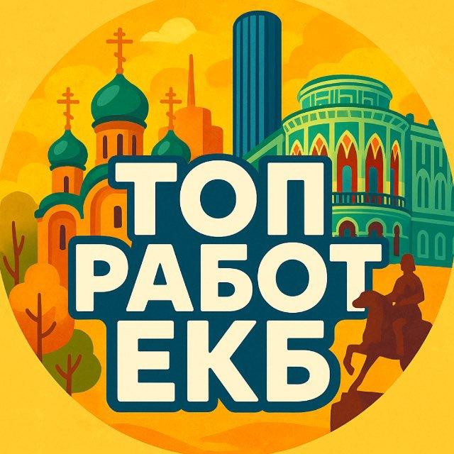 Вакансии Екатеринбург | ЕКБ работа