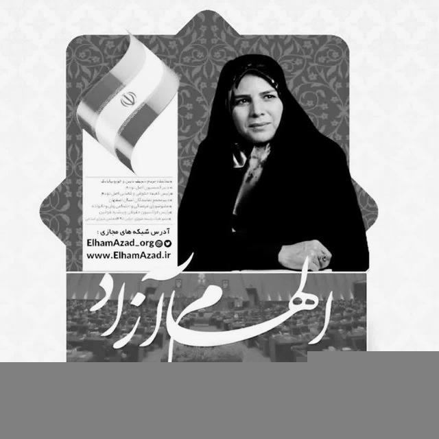 🇮🇷پایگاه اطلاع رسانی الهام‌ آزاد🇮🇷