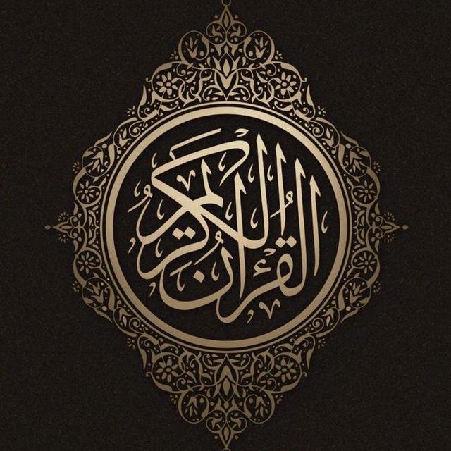 القرآن الكريم