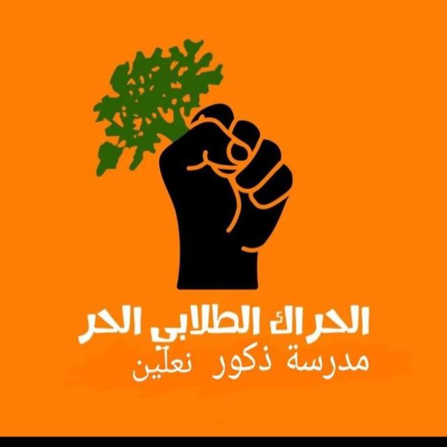 الحراك الطلابي {{نعلين}}
