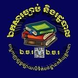 ឯកសារច្បាប់ និងរដ្ឋបាល