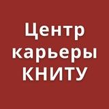 Центр Карьеры КНИТУ
