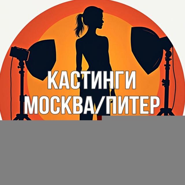 Кастинги Москва/Питер