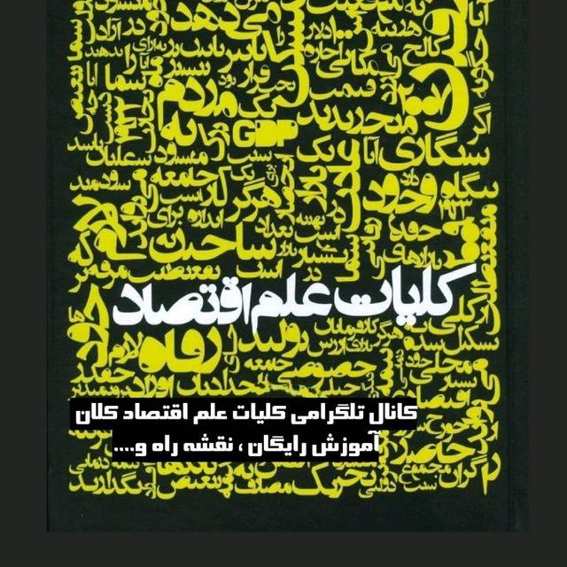 کلیات علم اقتصاد کلان(فاندامنتال)