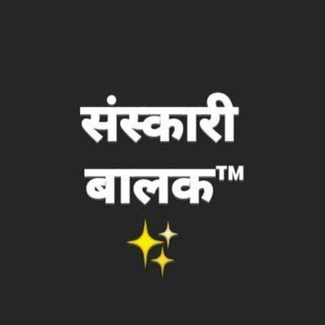 संस्कारी बालक 🥰™