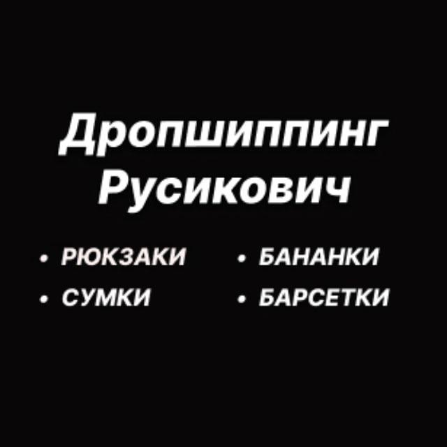 Дропшиппинг Русикович - СУМКИ▪️РЮКЗАКИ▪️БАРСЕТКИ▪️БАНАНКИ