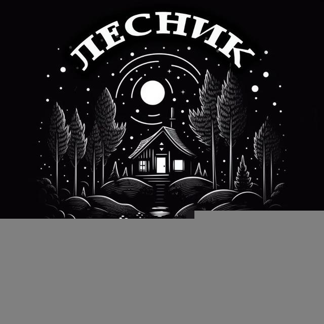 ЛЕСНИК