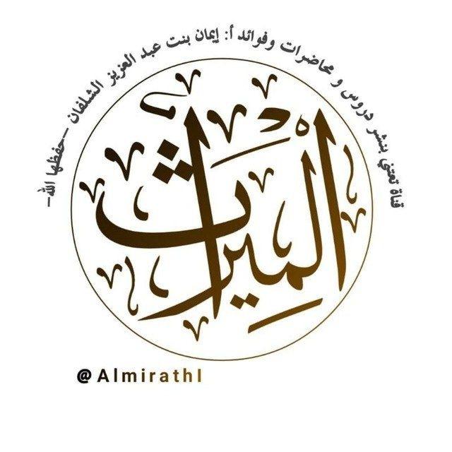 المـــيـراث