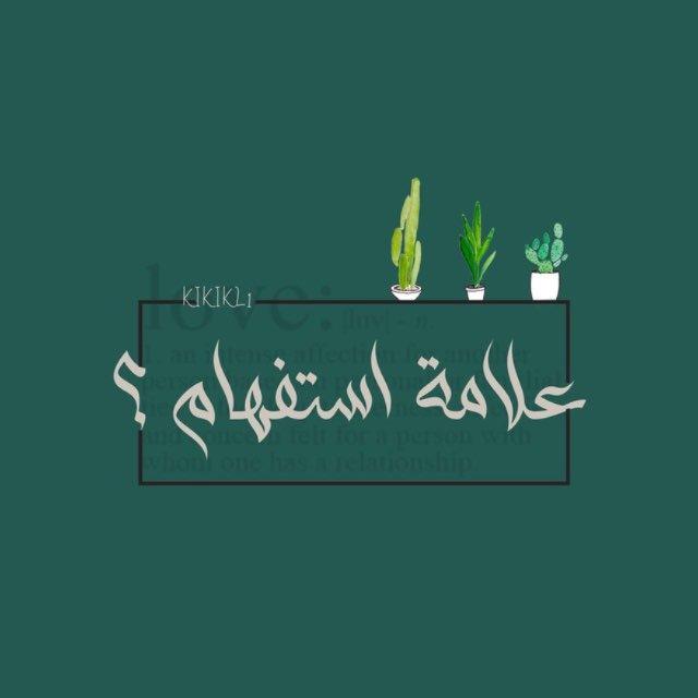 علامة استفهام؟