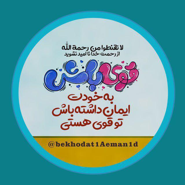 به خودت باور داشته باش