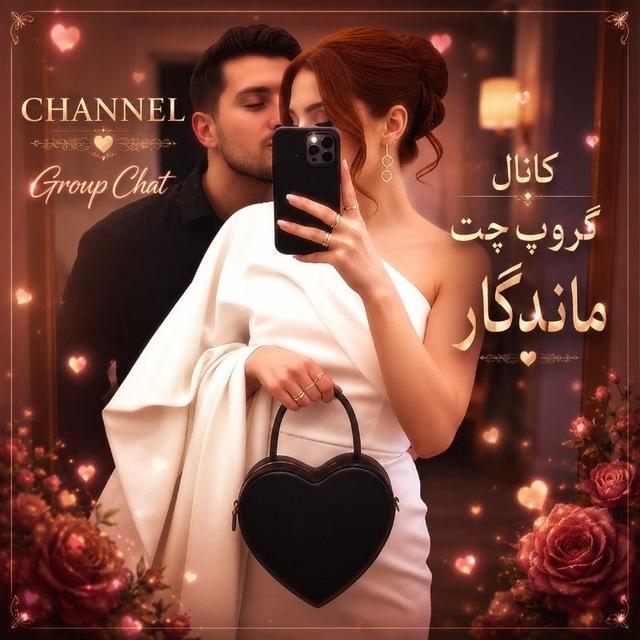 💞کـانال گروپ چت کلبه ماندگار💞