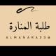 طلبة المنارة