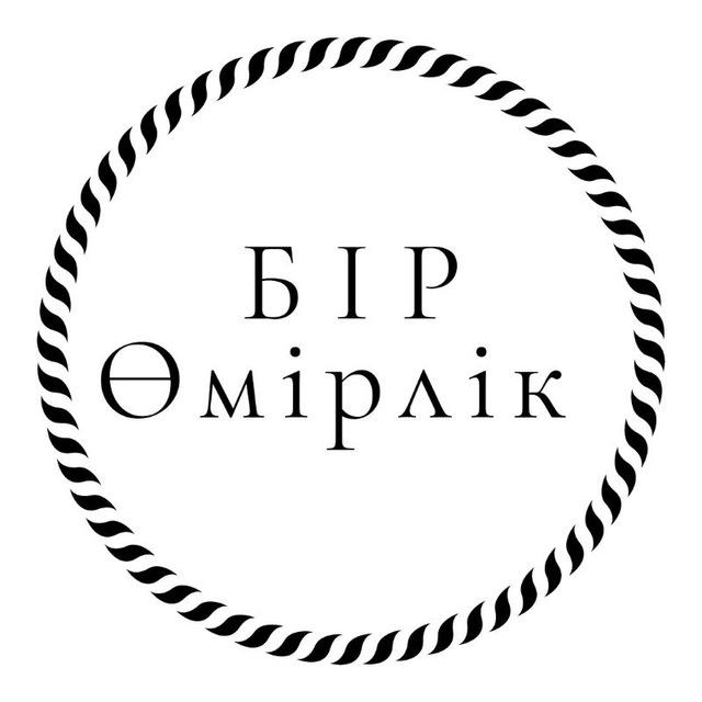 Бір өмірлік. ♥️🖇