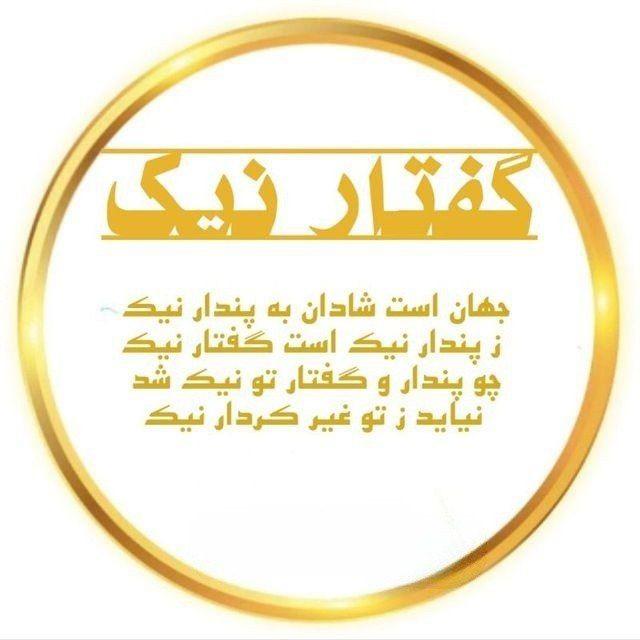 گفتار نیک