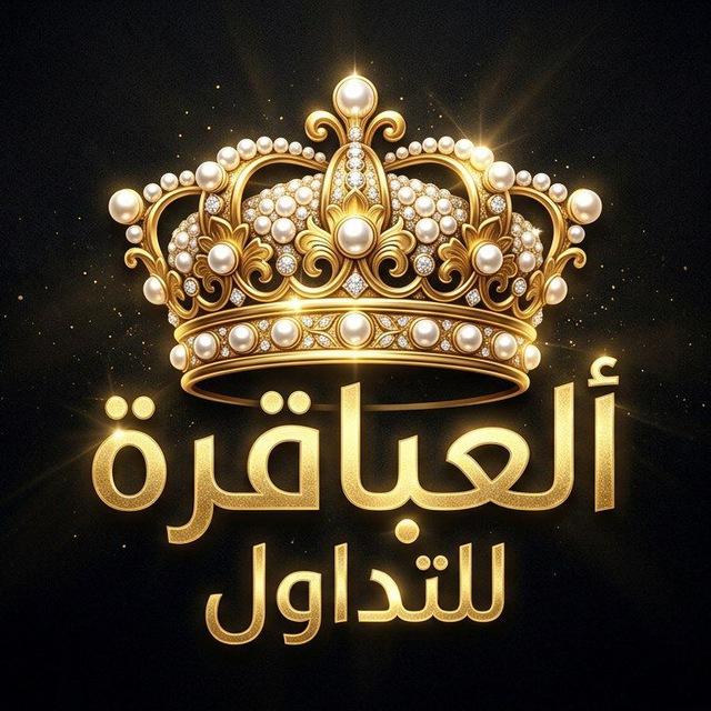👑 فـريـق ألـعـبـاقرة للـتـداول 👑