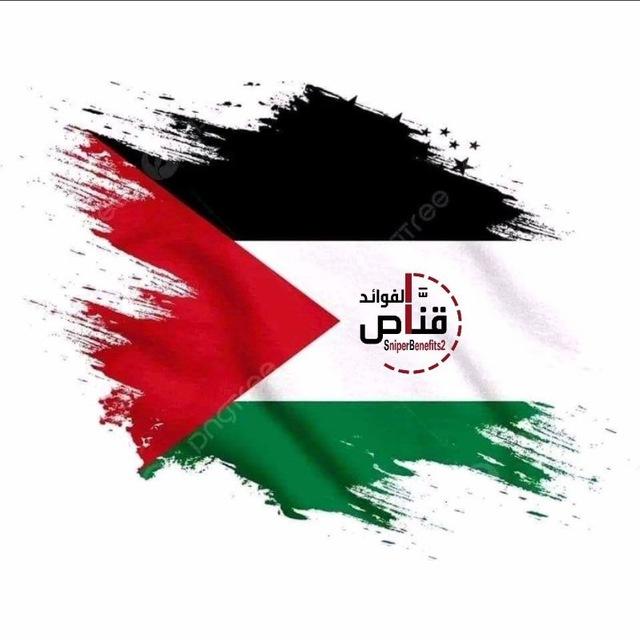 🇵🇸 قناة قنَّاص الفوائد السَّلفيَّة 🇵🇸
